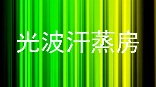 光波汗蒸房