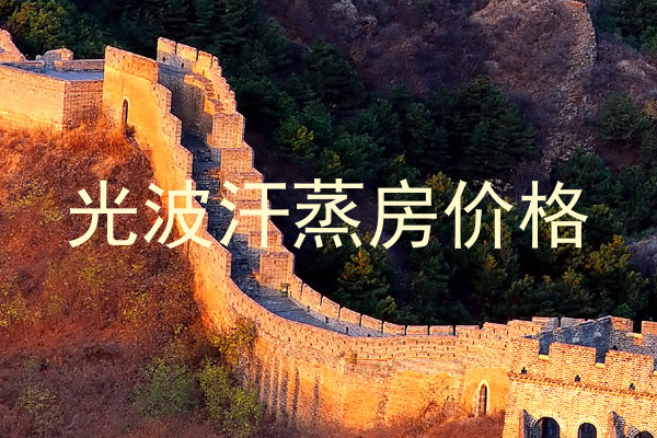 光波汗蒸房价格