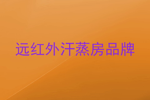 远红外汗蒸房品牌