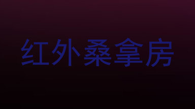 红外桑拿房
