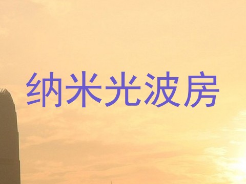 纳米光波房