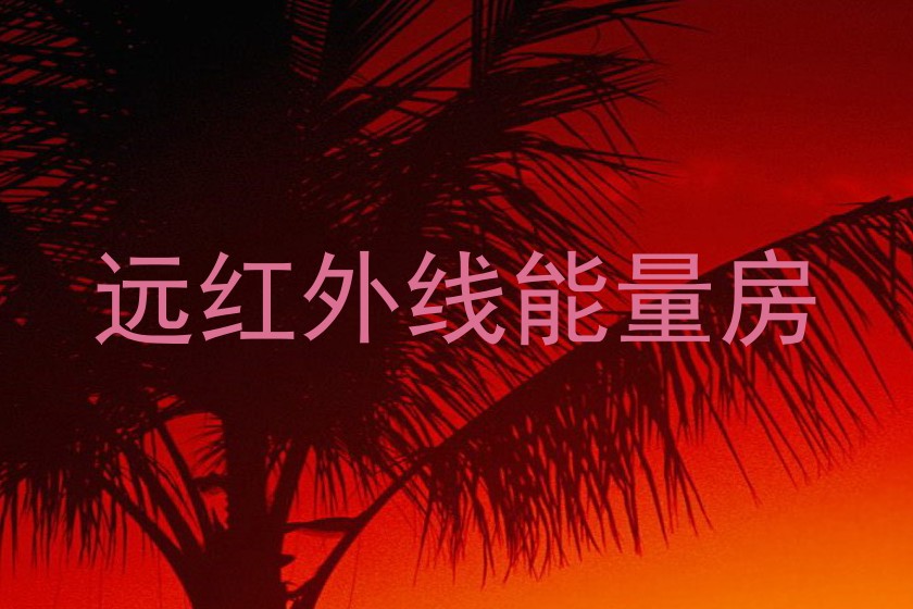 远红外线能量房