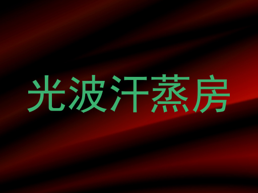 光波汗蒸房