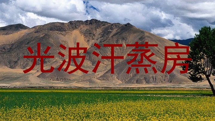 光波汗蒸房