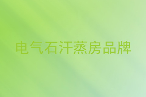 电气石汗蒸房品牌