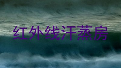 红外线汗蒸房