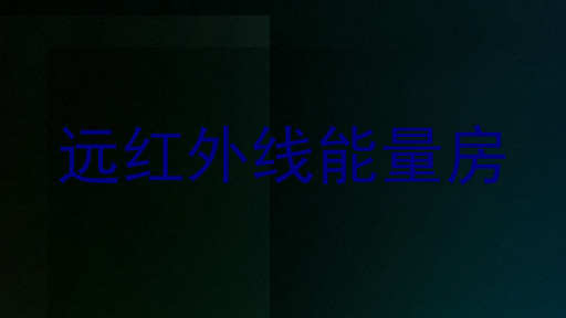 远红外线能量房