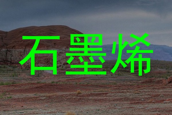 石墨烯