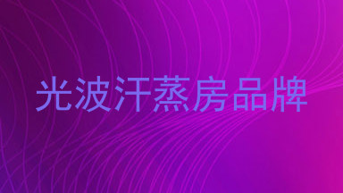 光波汗蒸房品牌