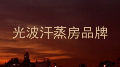 光波汗蒸房品牌