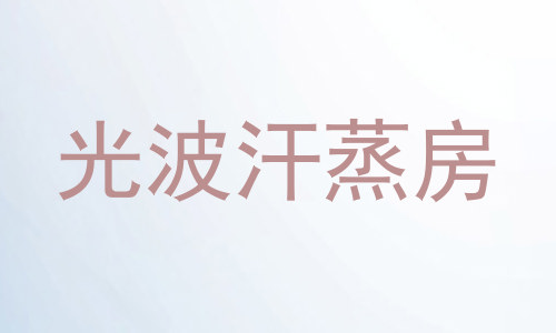 光波汗蒸房