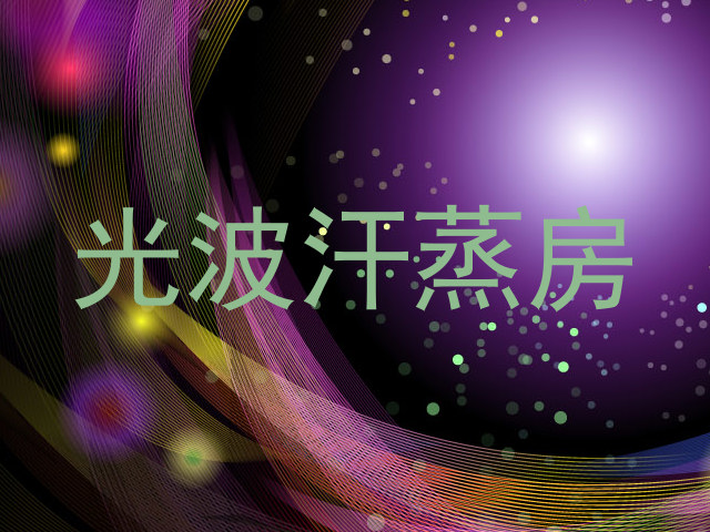 光波汗蒸房