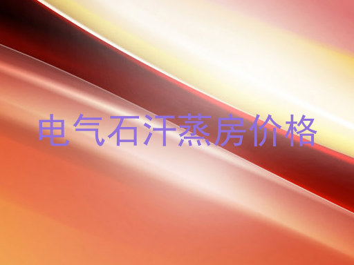 电气石汗蒸房价格