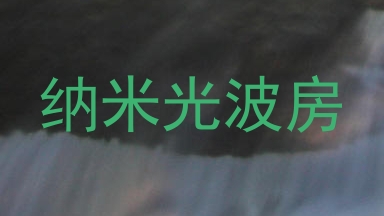 纳米光波房