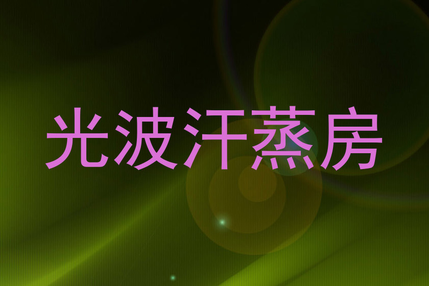 光波汗蒸房