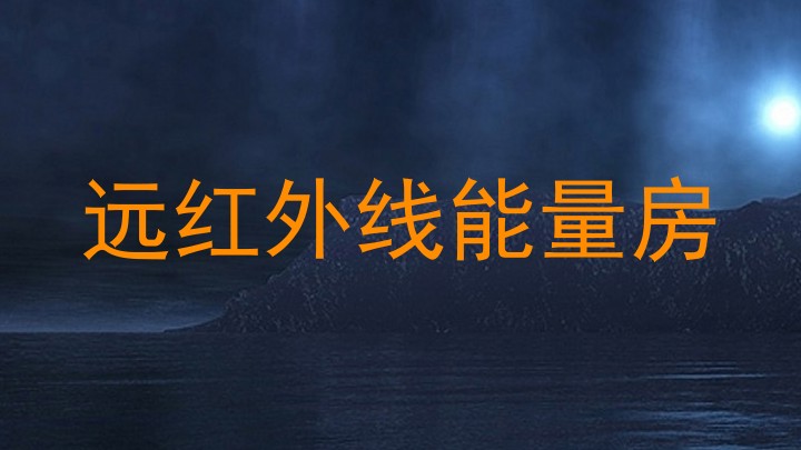 远红外线能量房