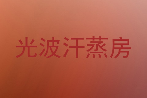 光波汗蒸房