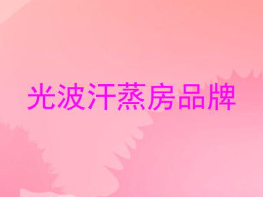 光波汗蒸房品牌