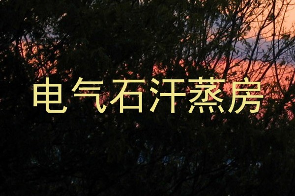 电气石汗蒸房