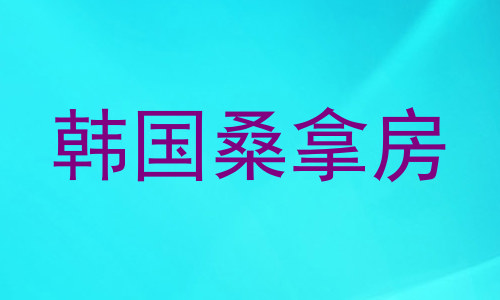 韩国桑拿房