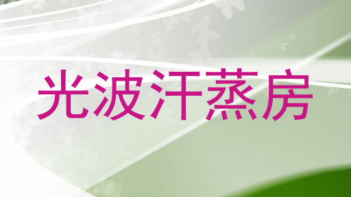 光波汗蒸房