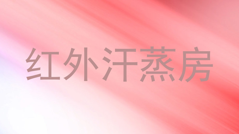 红外汗蒸房