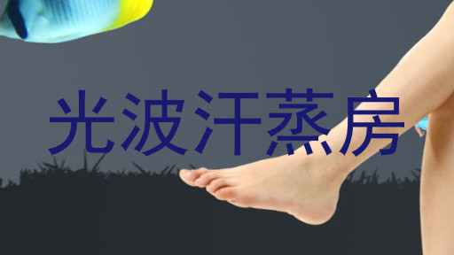 光波汗蒸房