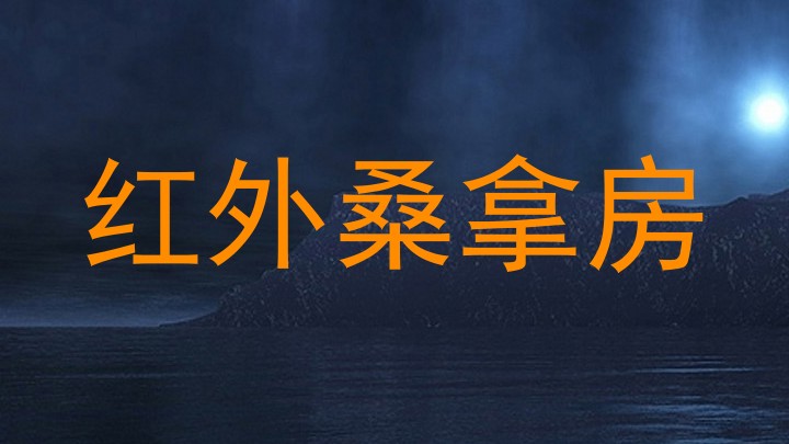 红外桑拿房