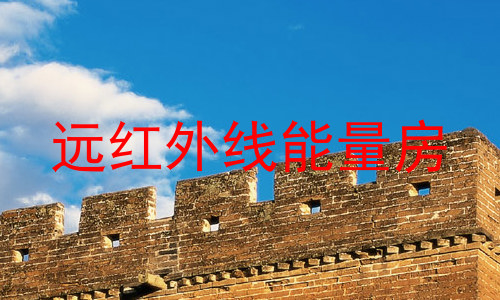 远红外线能量房