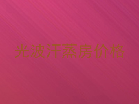 光波汗蒸房价格