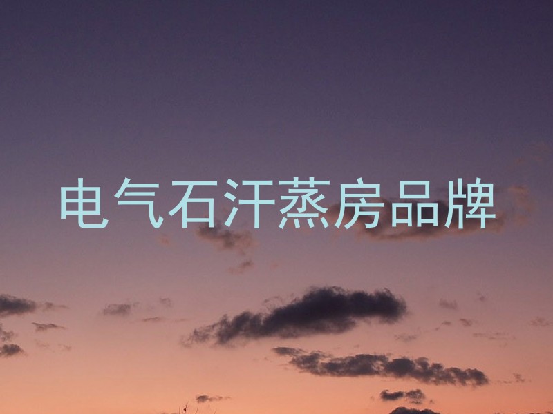 电气石汗蒸房品牌