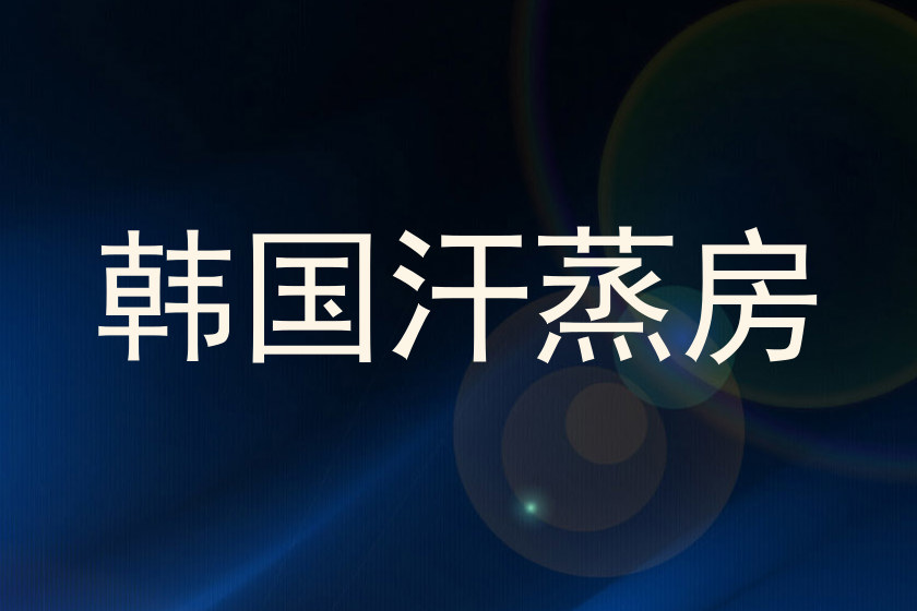 韩国汗蒸房