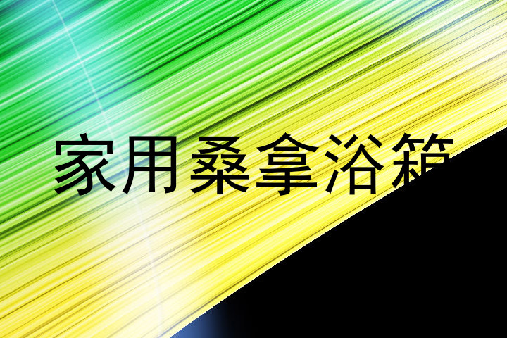 家用桑拿浴箱