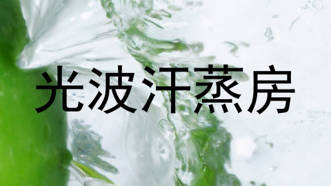 光波汗蒸房