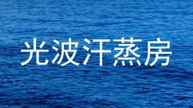 光波汗蒸房
