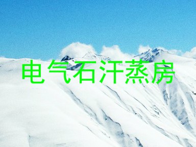 电气石汗蒸房