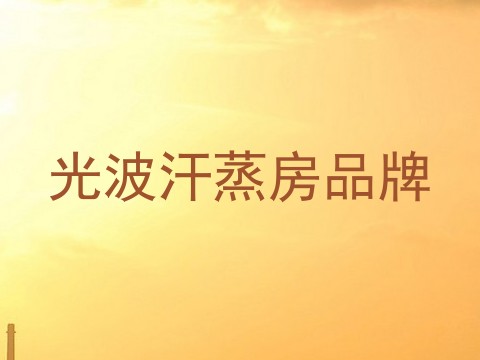 光波汗蒸房品牌