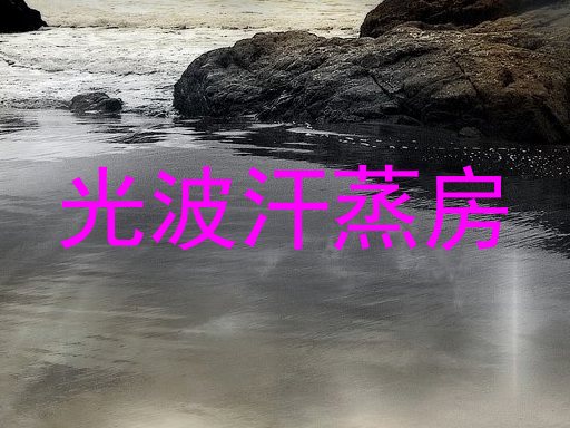 光波汗蒸房