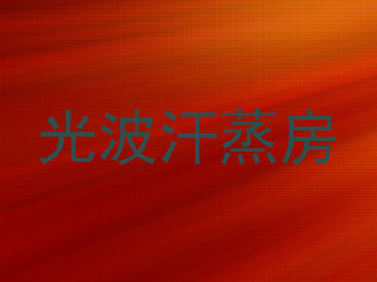 光波汗蒸房