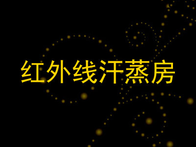 红外线汗蒸房