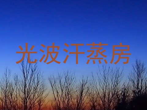 光波汗蒸房