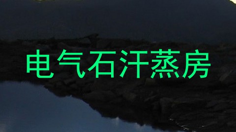 电气石汗蒸房