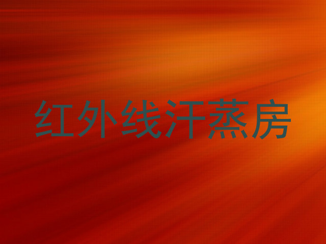 红外线汗蒸房