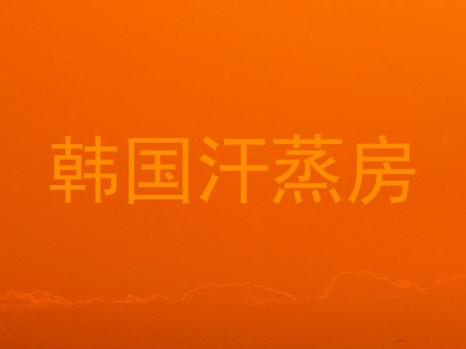 韩国汗蒸房