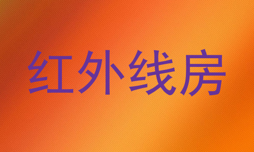 红外线房