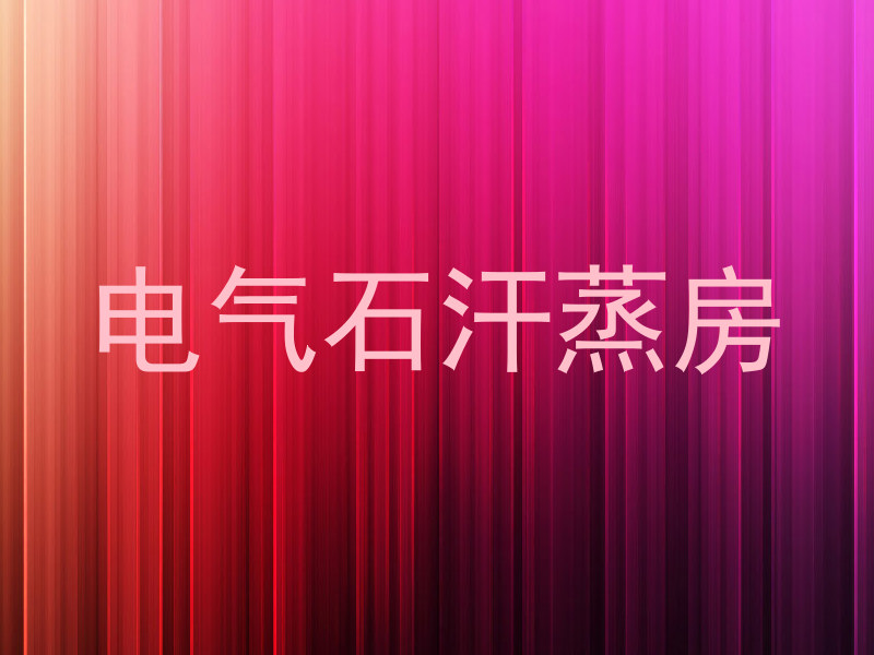 电气石汗蒸房