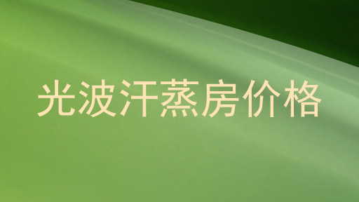 光波汗蒸房价格