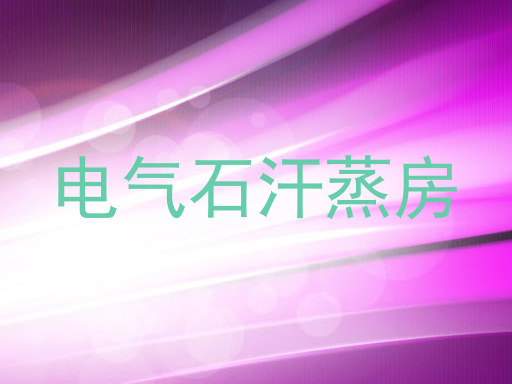 电气石汗蒸房