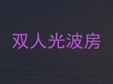 双人光波房
