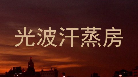 光波汗蒸房